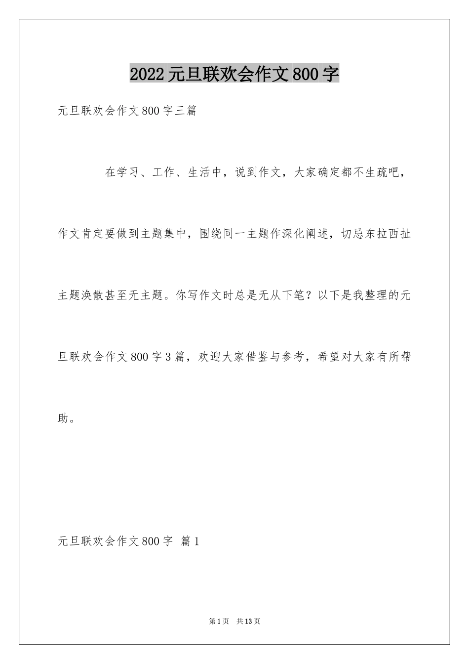 2024元旦联欢会作文800字_7_第1页