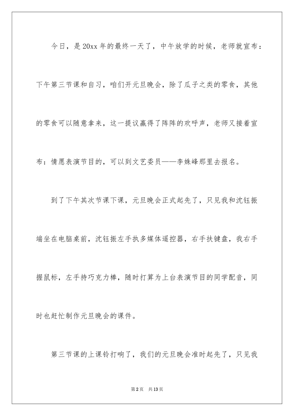 2024元旦联欢会作文800字_7_第2页