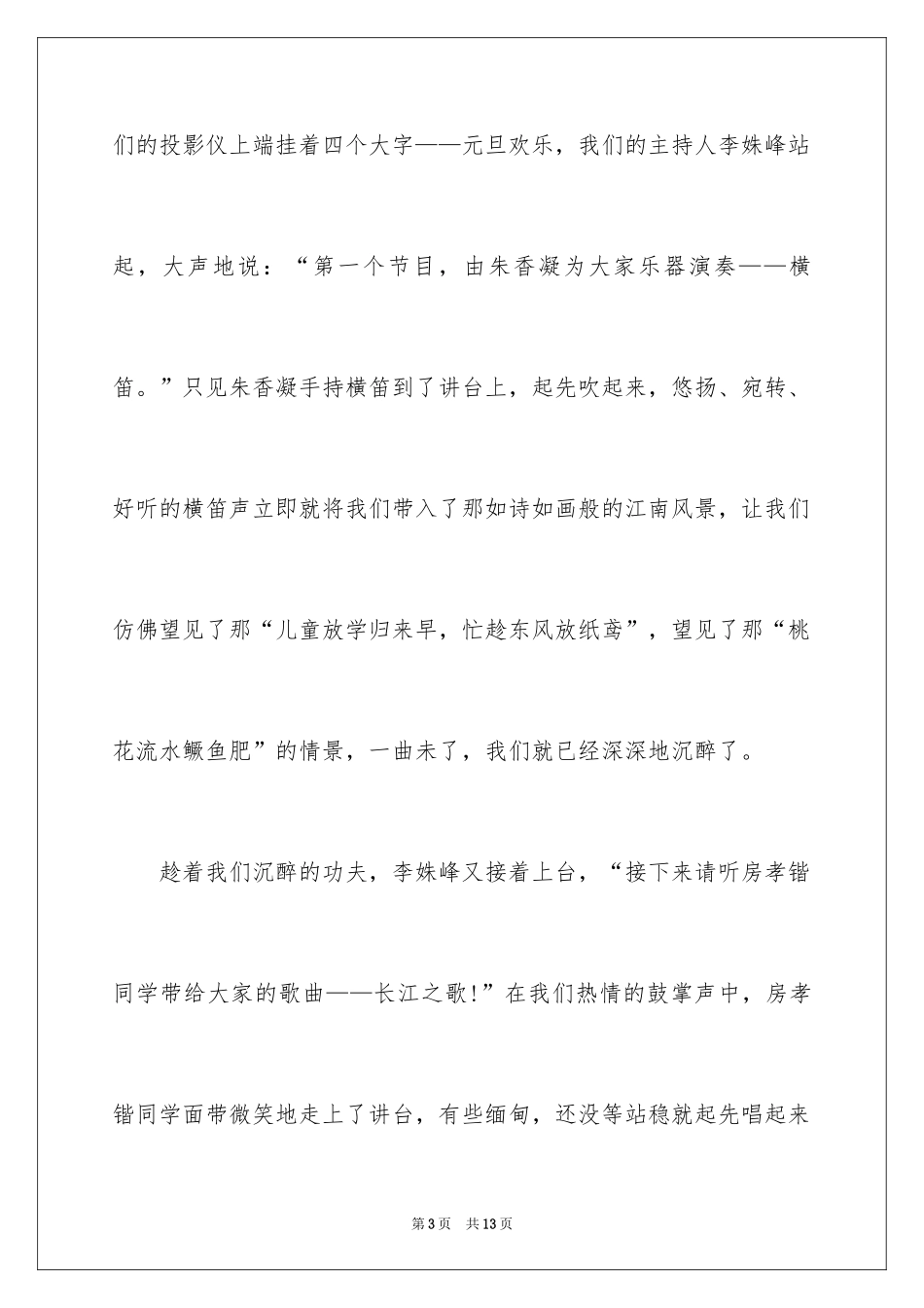2024元旦联欢会作文800字_7_第3页