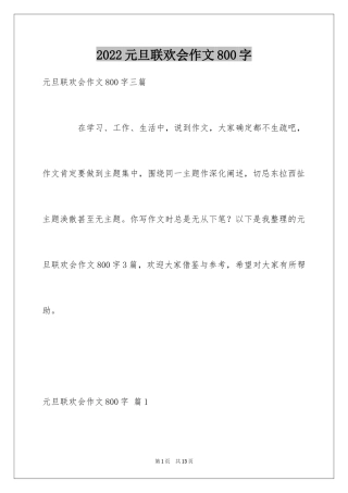 2024元旦联欢会作文800字_7