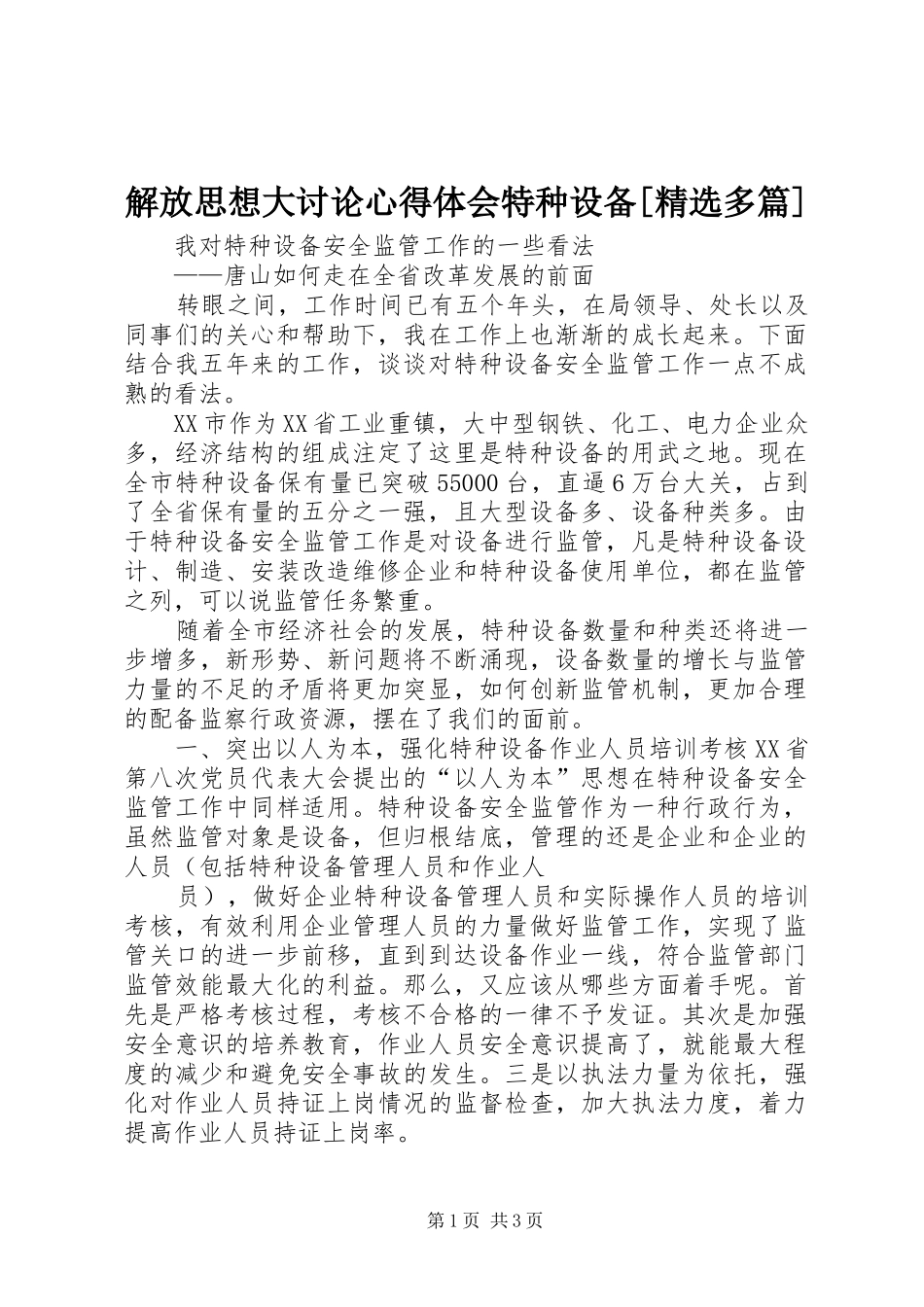 解放思想大讨论心得体会特种设备[精选多篇]_第1页