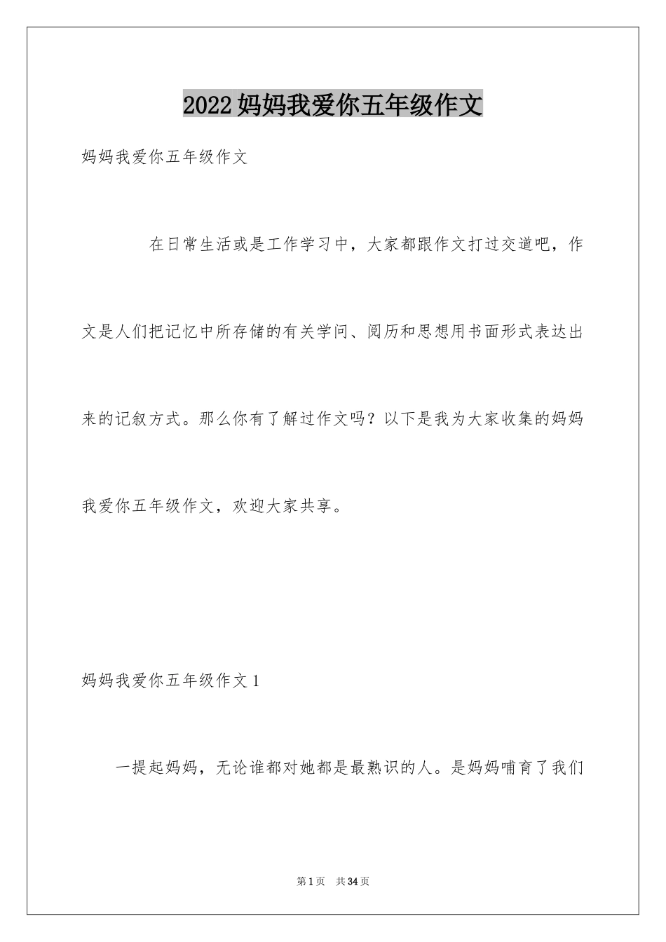 2024妈妈我爱你五年级作文_第1页