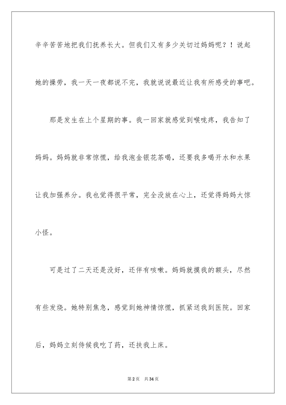 2024妈妈我爱你五年级作文_第2页