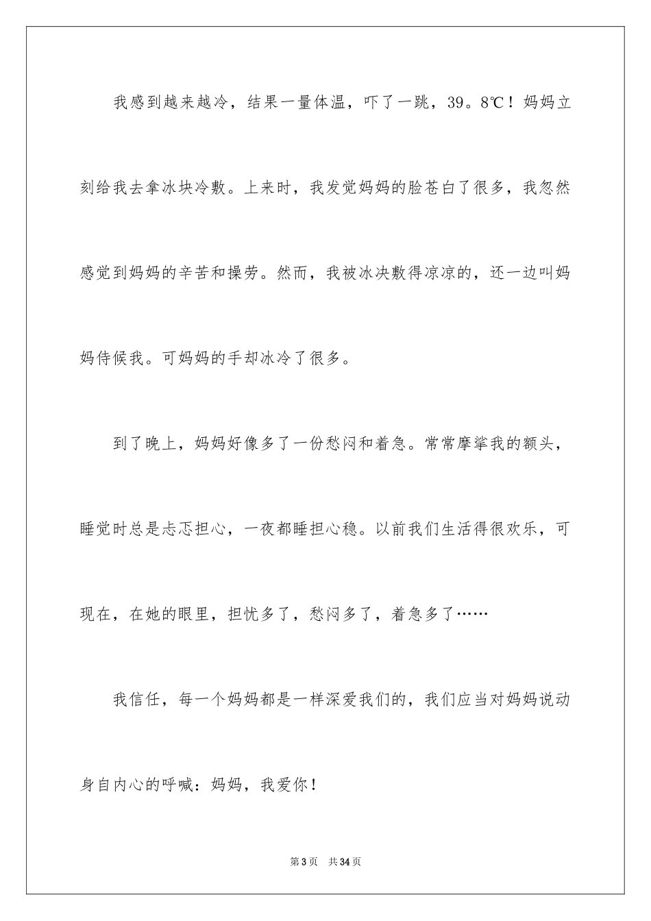 2024妈妈我爱你五年级作文_第3页
