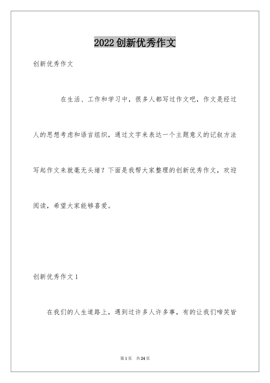 2024创新优秀作文_第1页