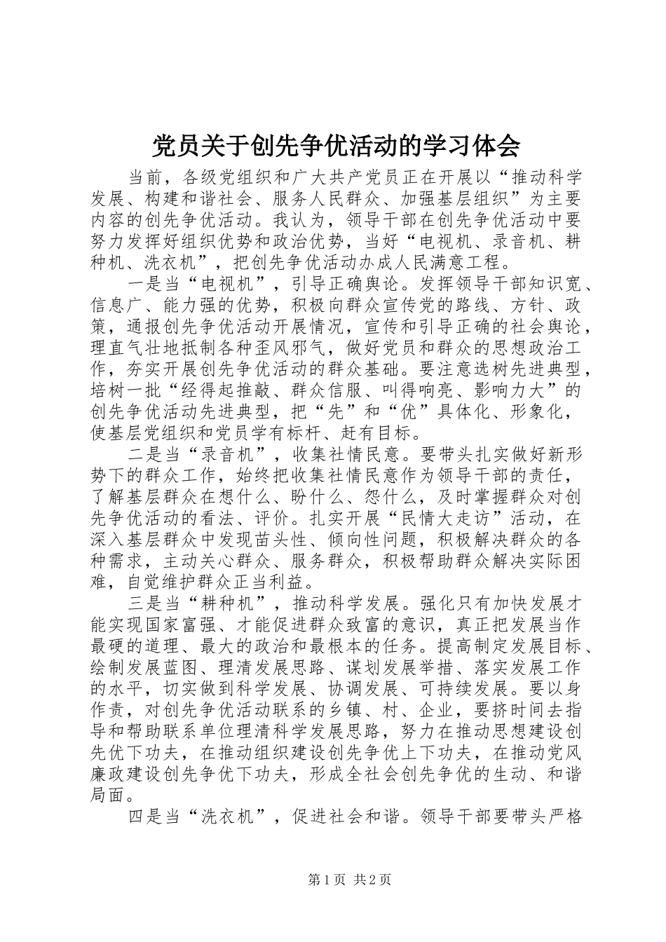 党员关于创先争优活动的学习体会_第1页