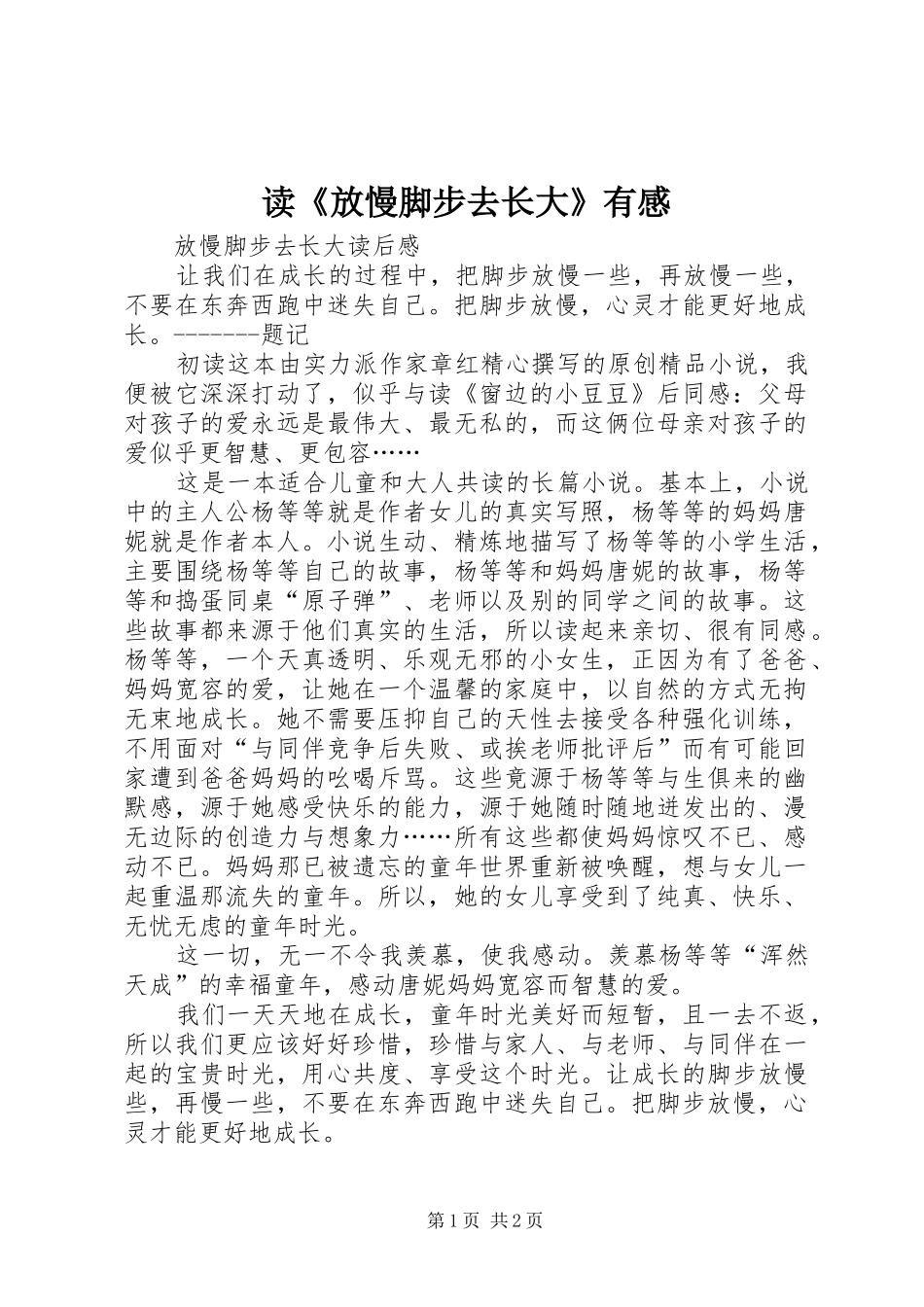 读《放慢脚步去长大》有感_第1页