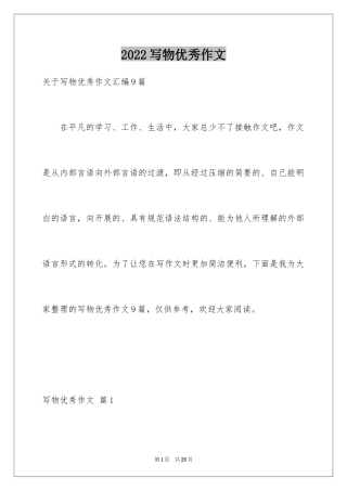 2024写物优秀作文_324