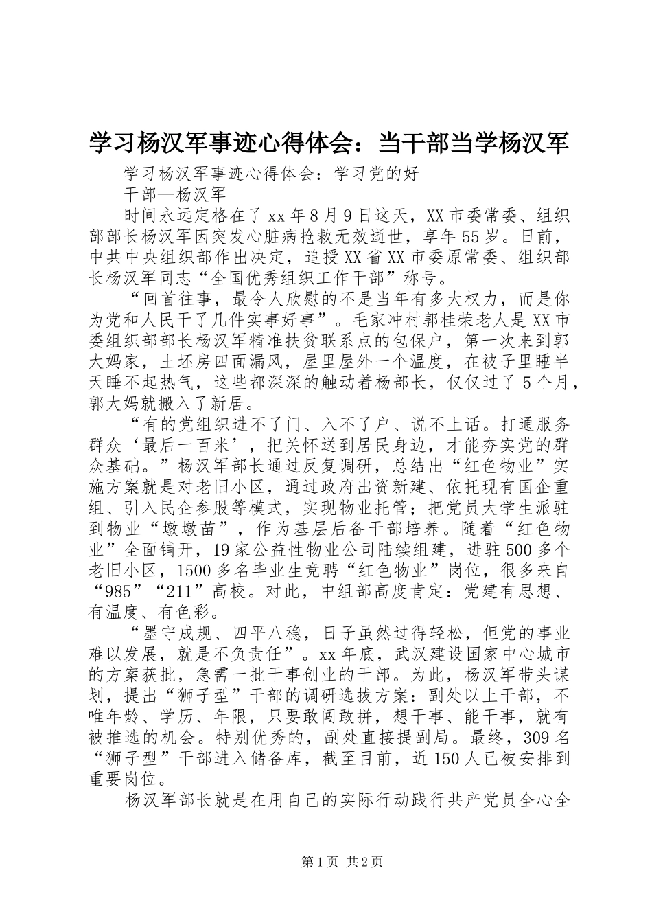 学习杨汉军事迹心得体会：当干部当学杨汉军_第1页