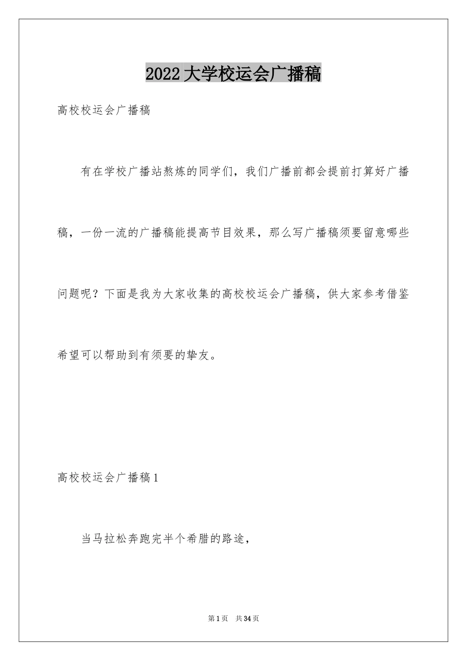 2024大学校运会广播稿_第1页