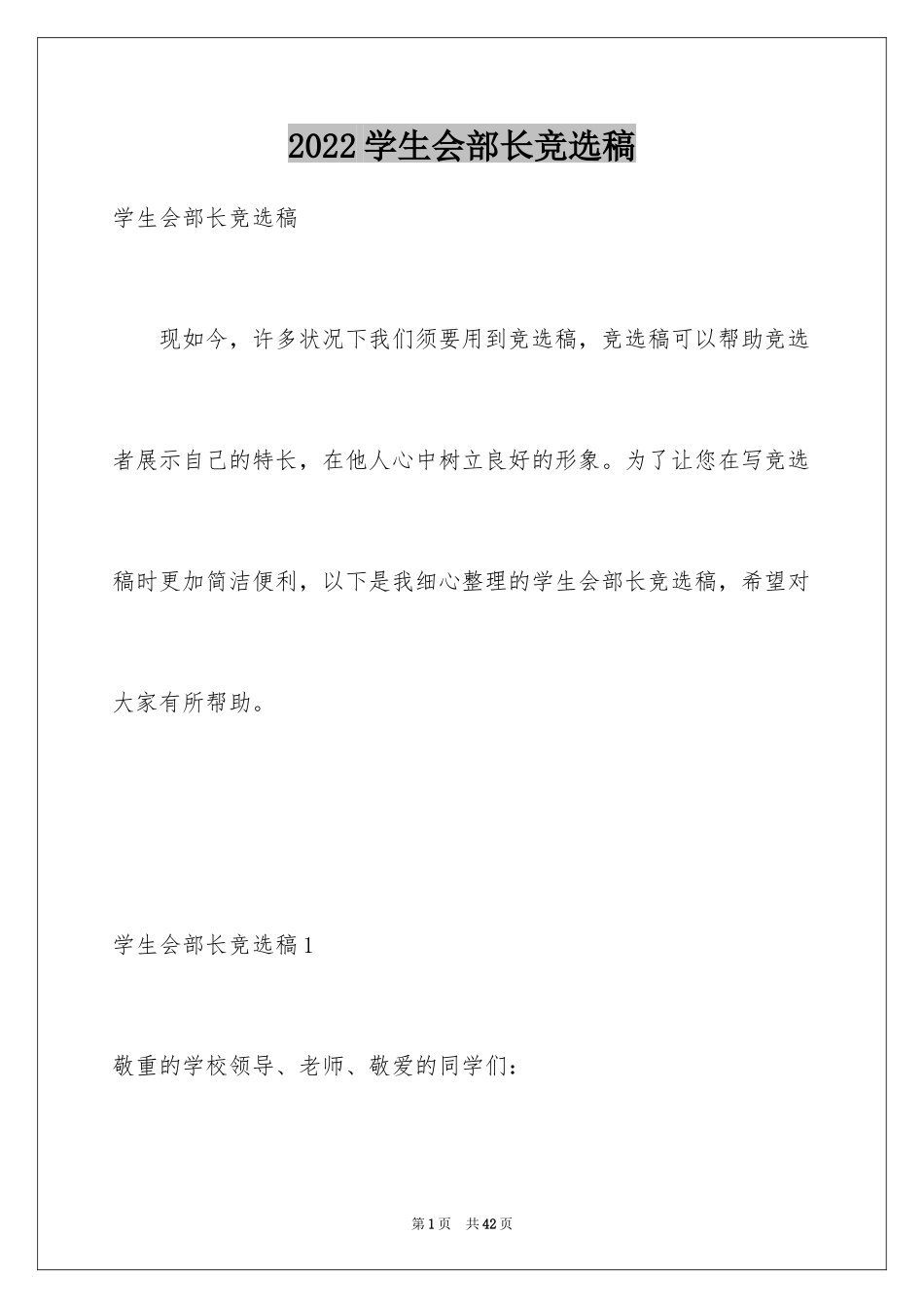 2024学生会部长竞选稿_第1页