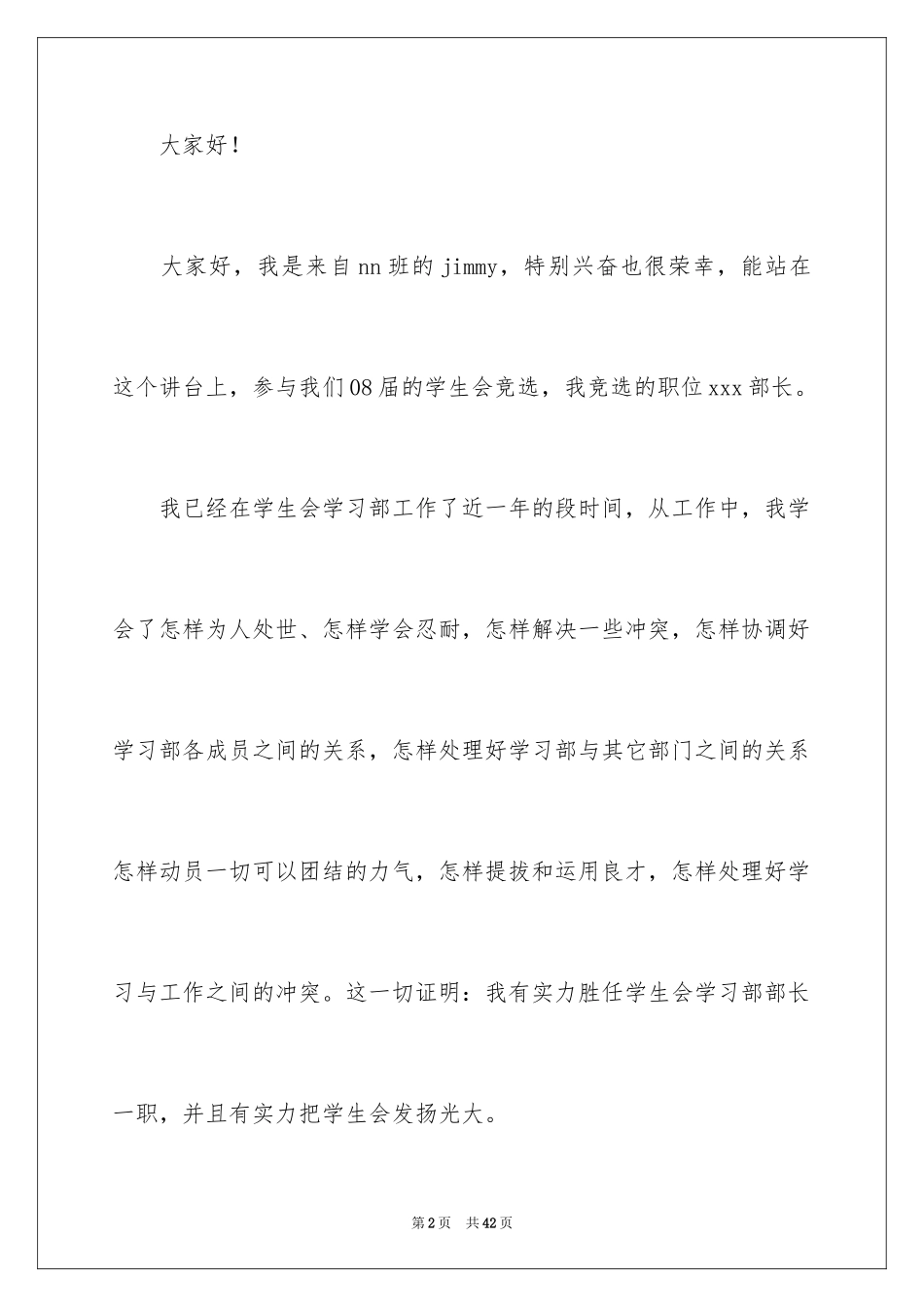 2024学生会部长竞选稿_第2页