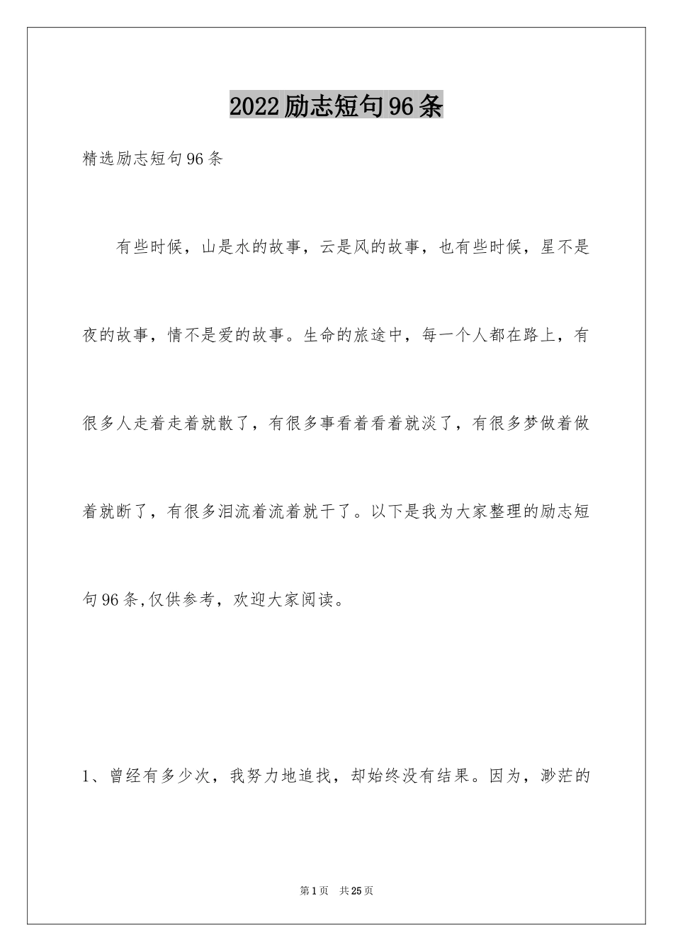 2024励志短句96条_第1页