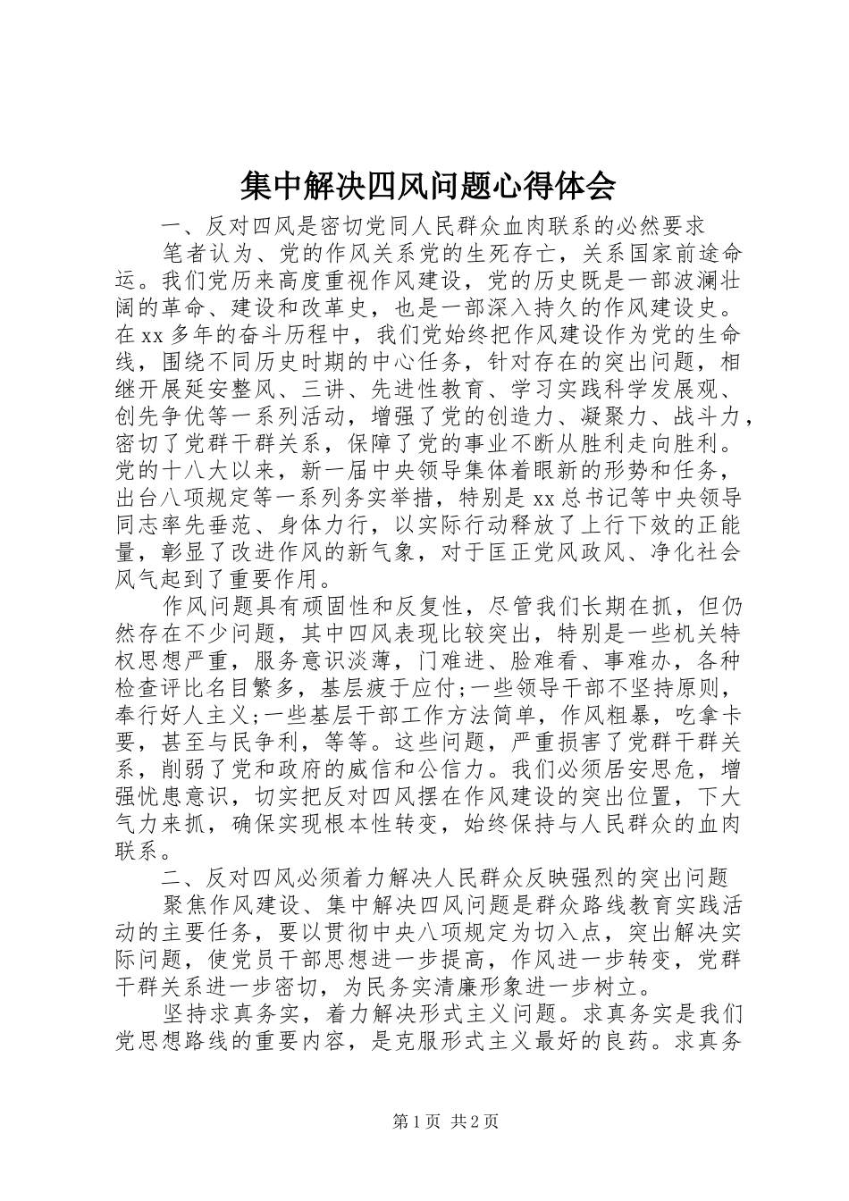 集中解决四风问题心得体会_第1页