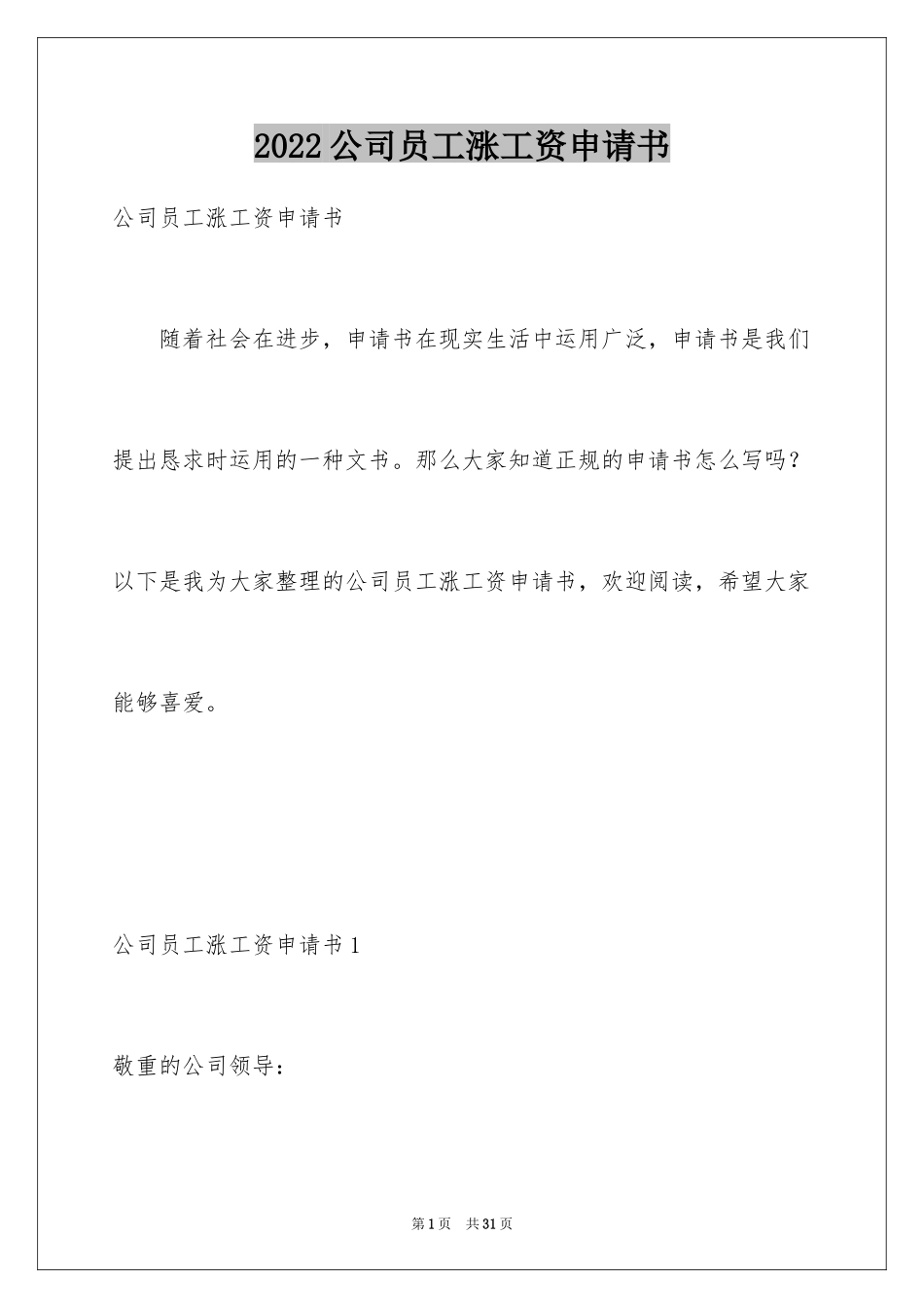 2024公司员工涨工资申请书_1_第1页