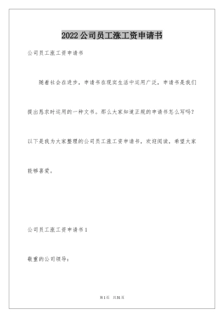 2024公司员工涨工资申请书_1