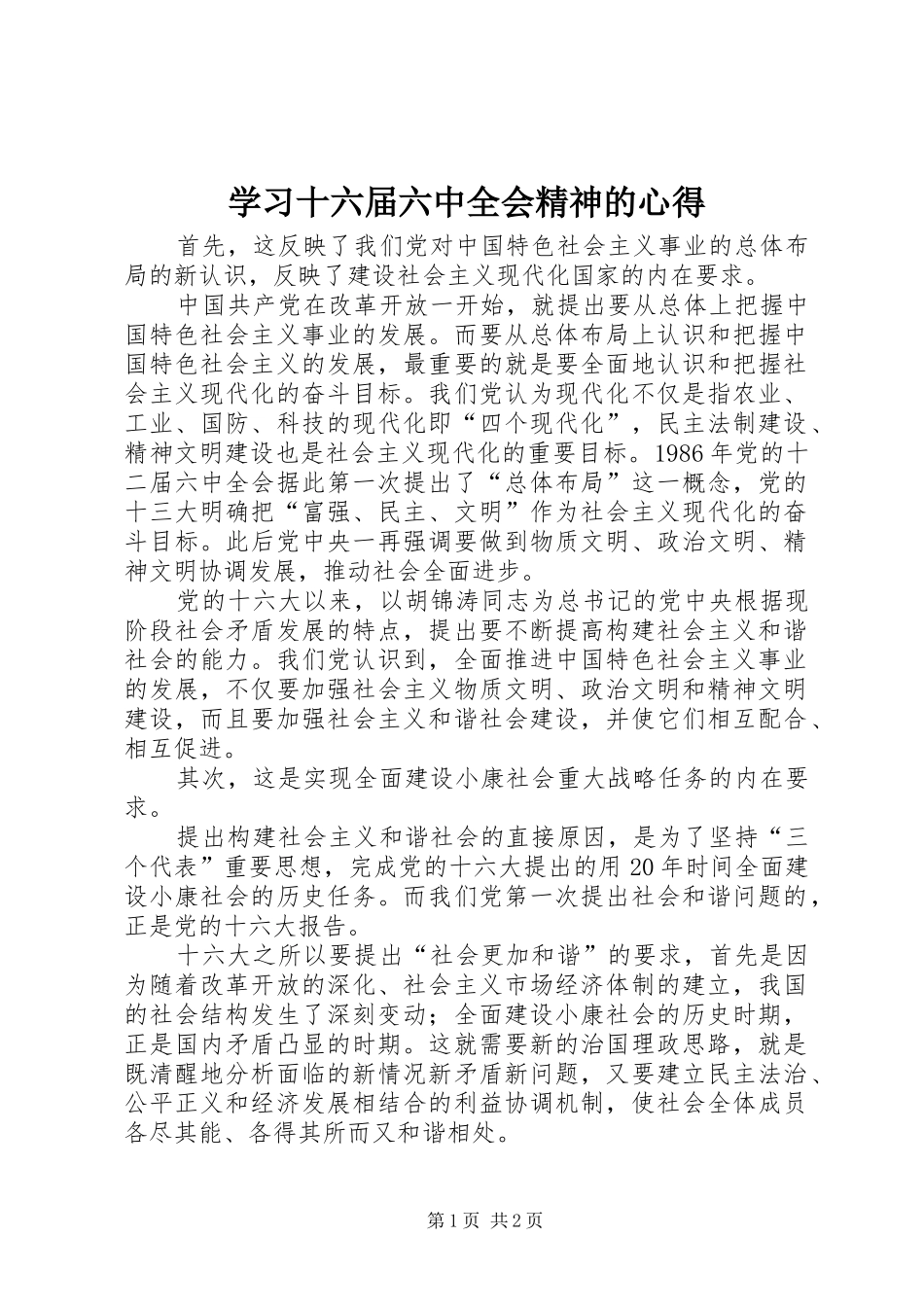 学习十六届六中全会精神的心得_第1页