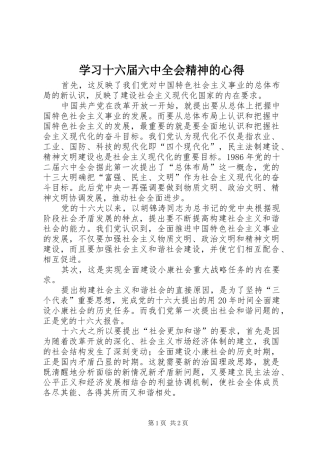 学习十六届六中全会精神的心得
