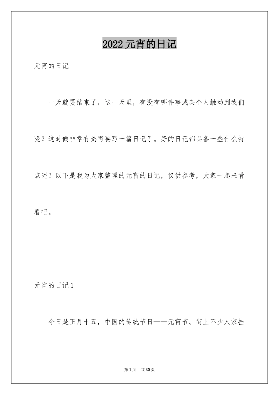 2024元宵的日记_3_第1页