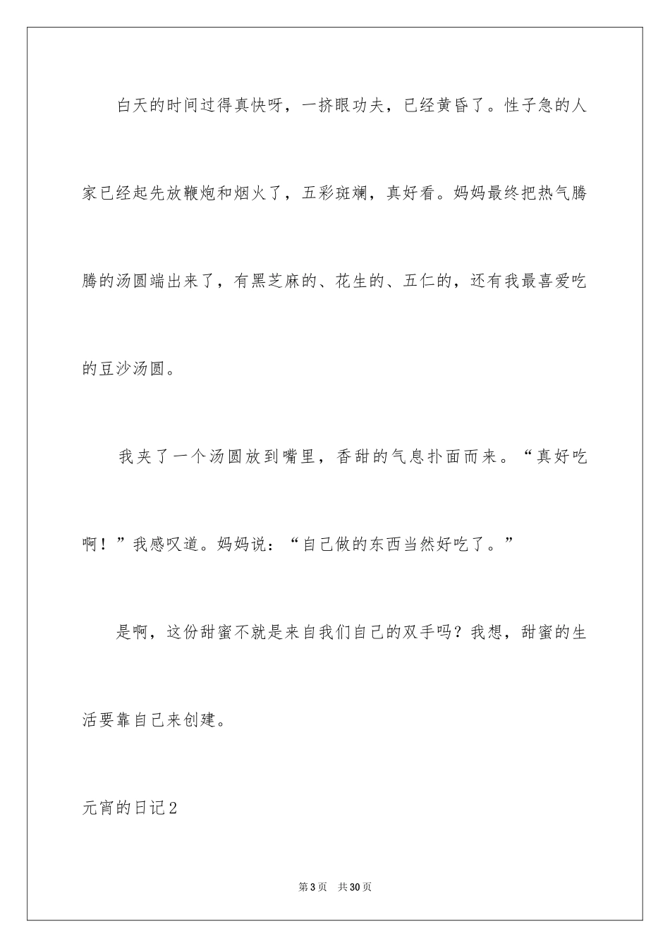 2024元宵的日记_3_第3页