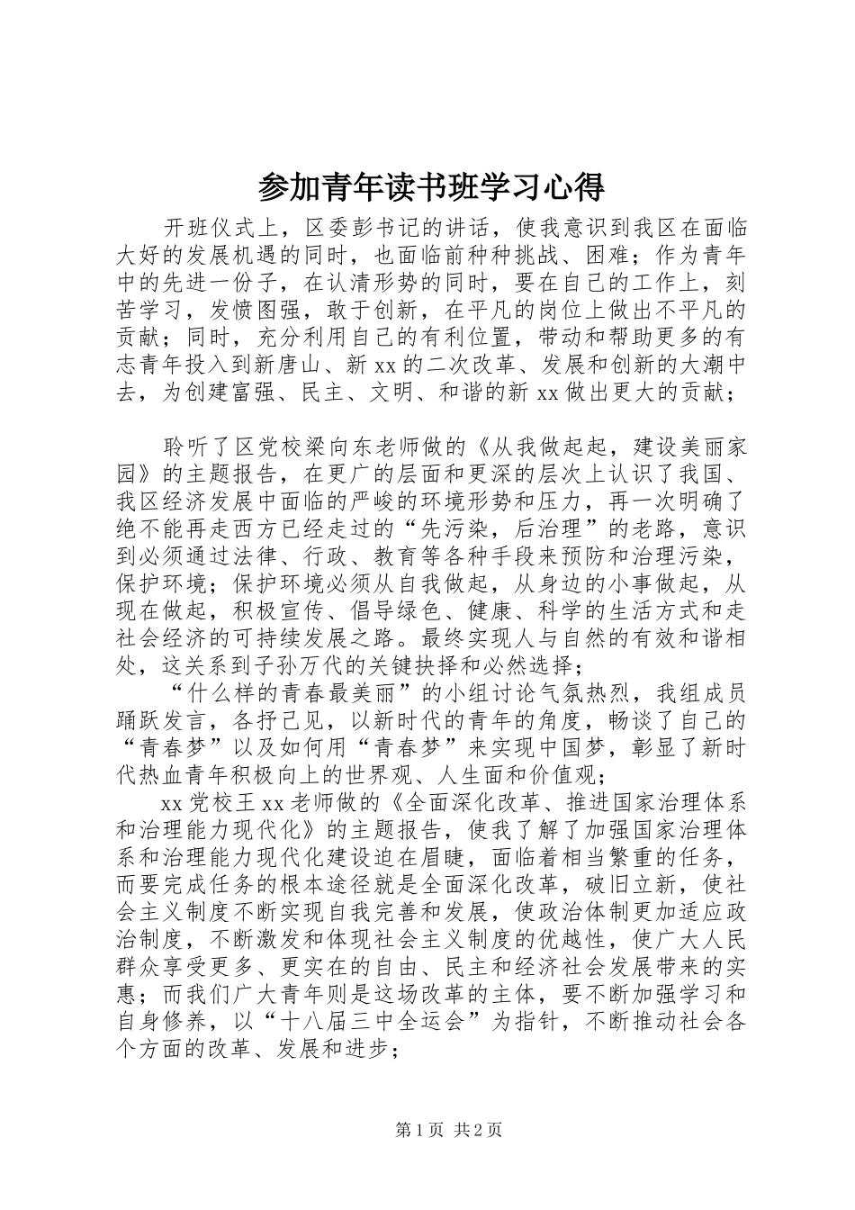 参加青年读书班学习心得_第1页