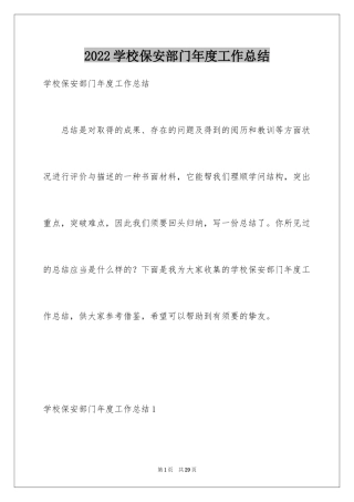 2024学校保安部门年度工作总结