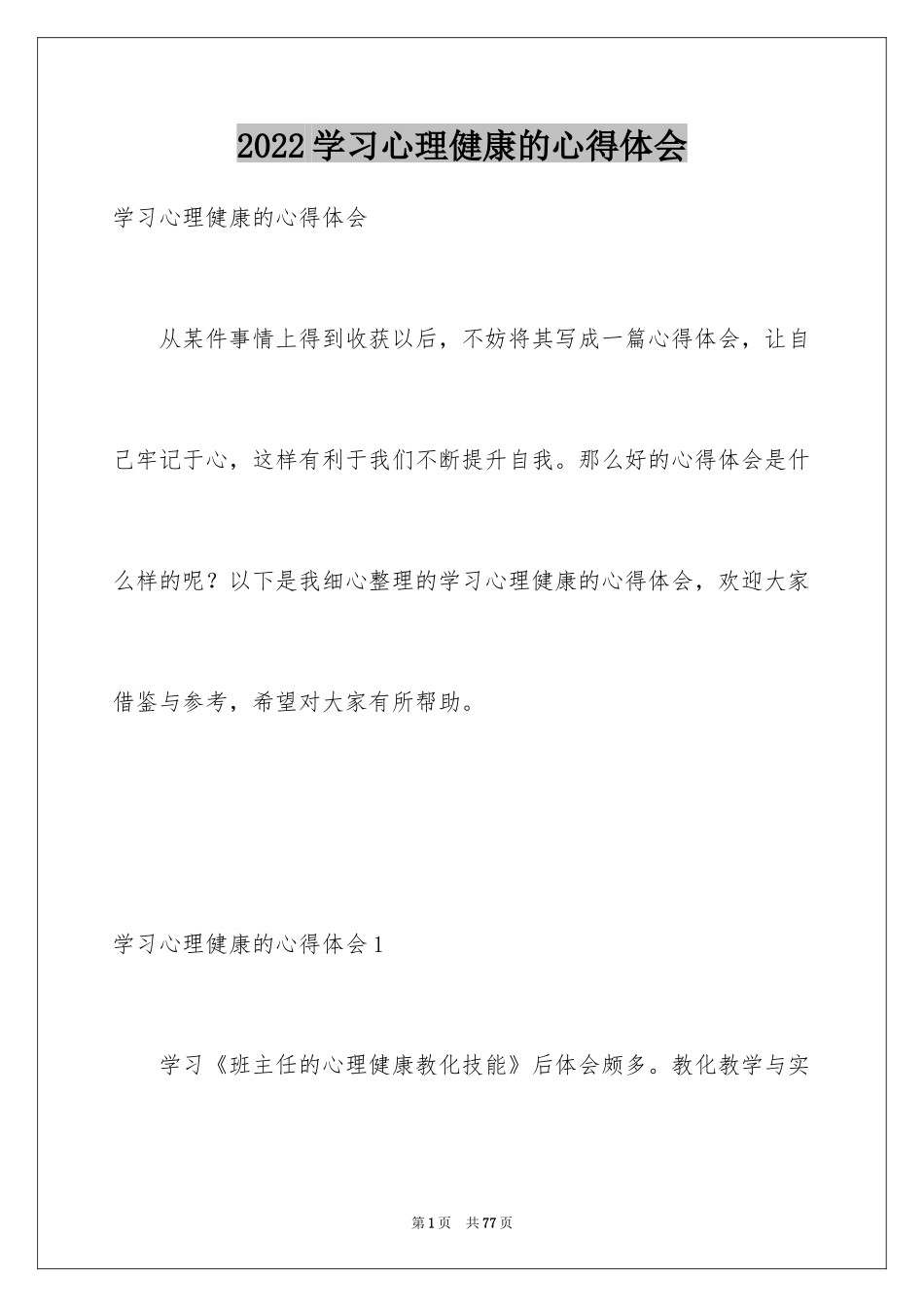 2024学习心理健康的心得体会_2_第1页