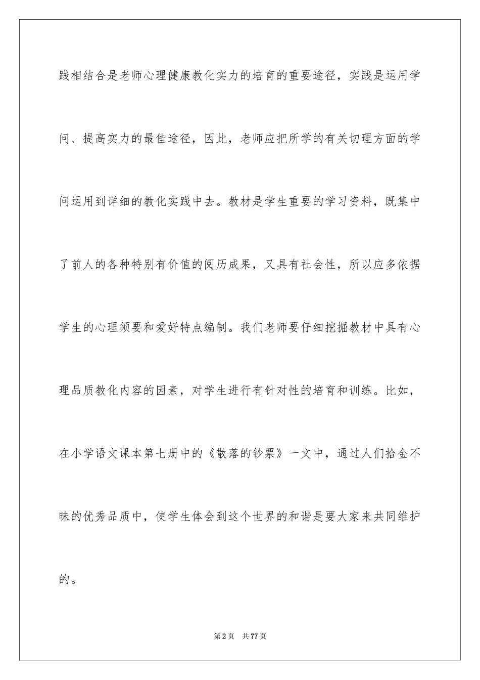 2024学习心理健康的心得体会_2_第2页