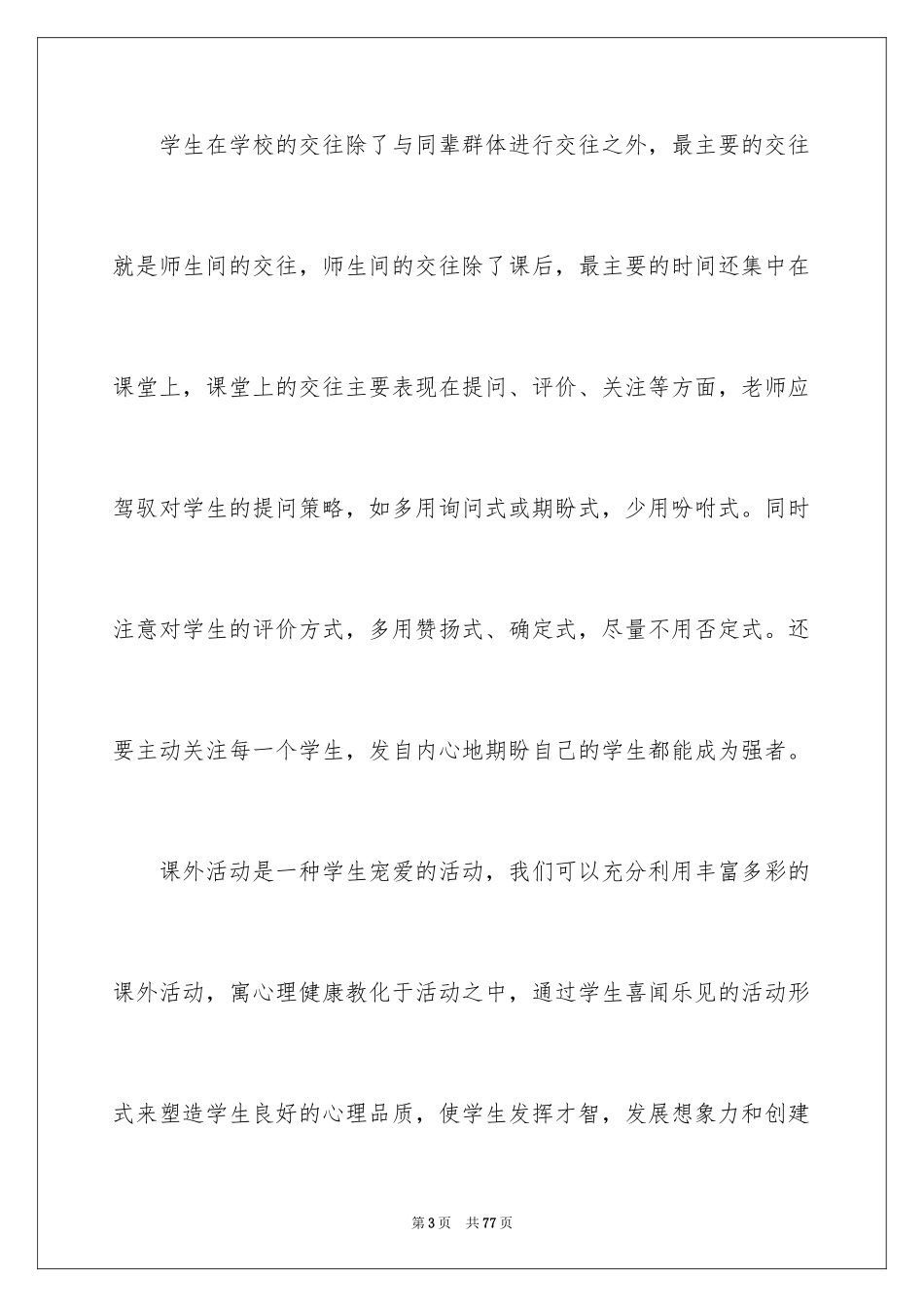 2024学习心理健康的心得体会_2_第3页