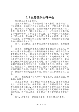3.2服务群众心得体会 (3)