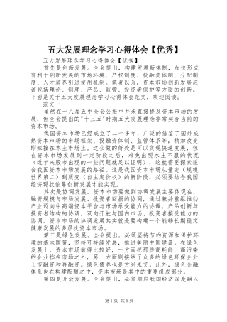 五大发展理念学习心得体会【优秀】
