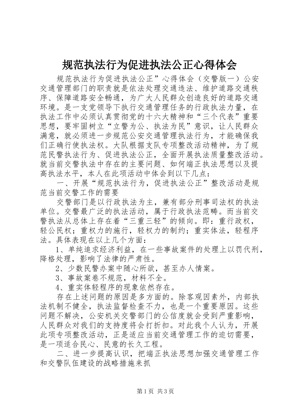 规范执法行为促进执法公正心得体会_第1页