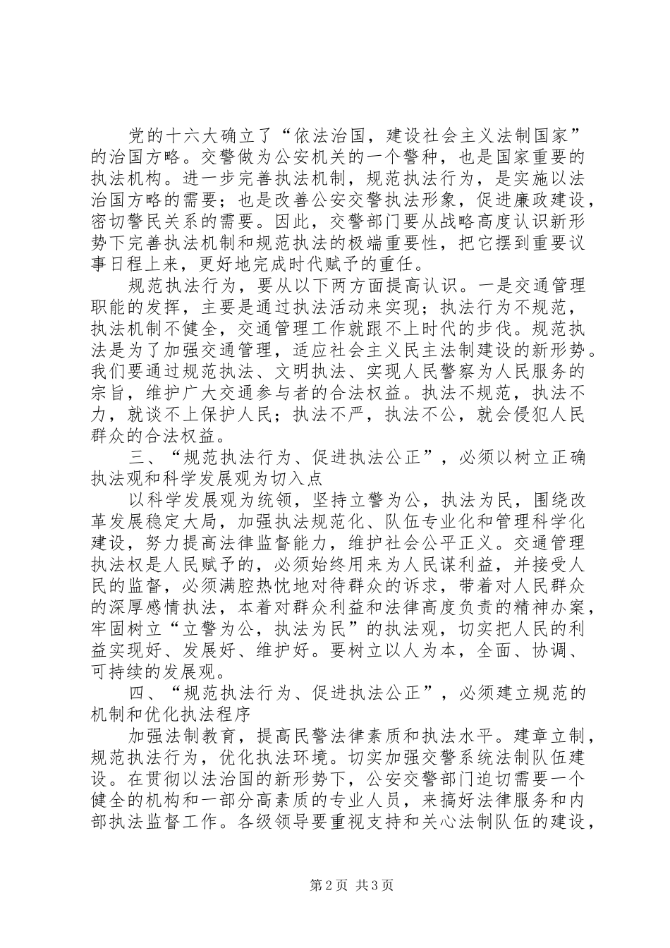 规范执法行为促进执法公正心得体会_第2页