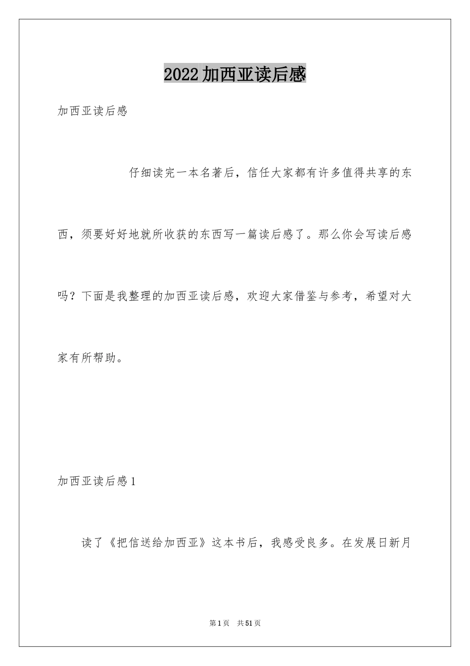 2024加西亚读后感_第1页