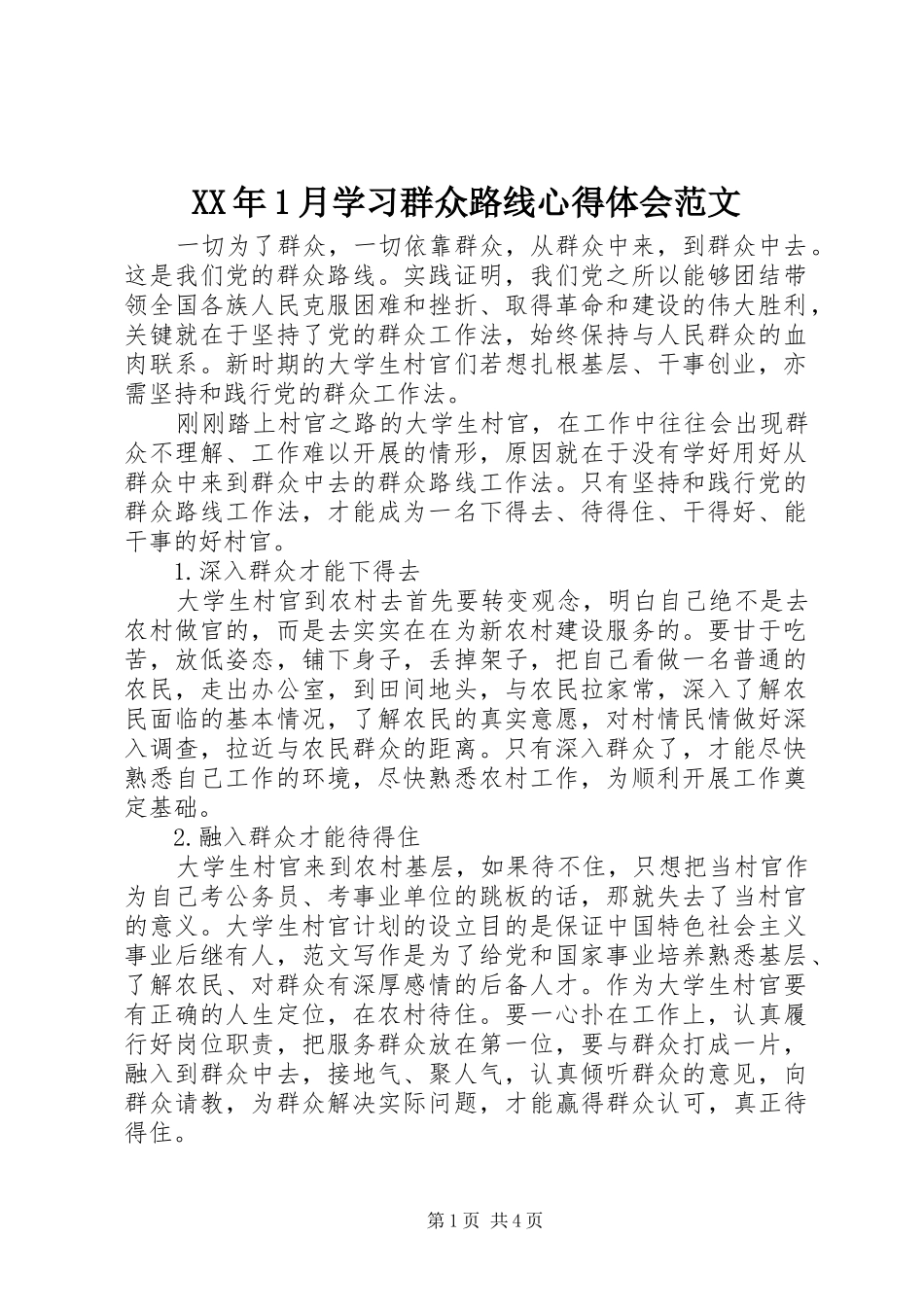 XX年1月学习群众路线心得体会范文_第1页