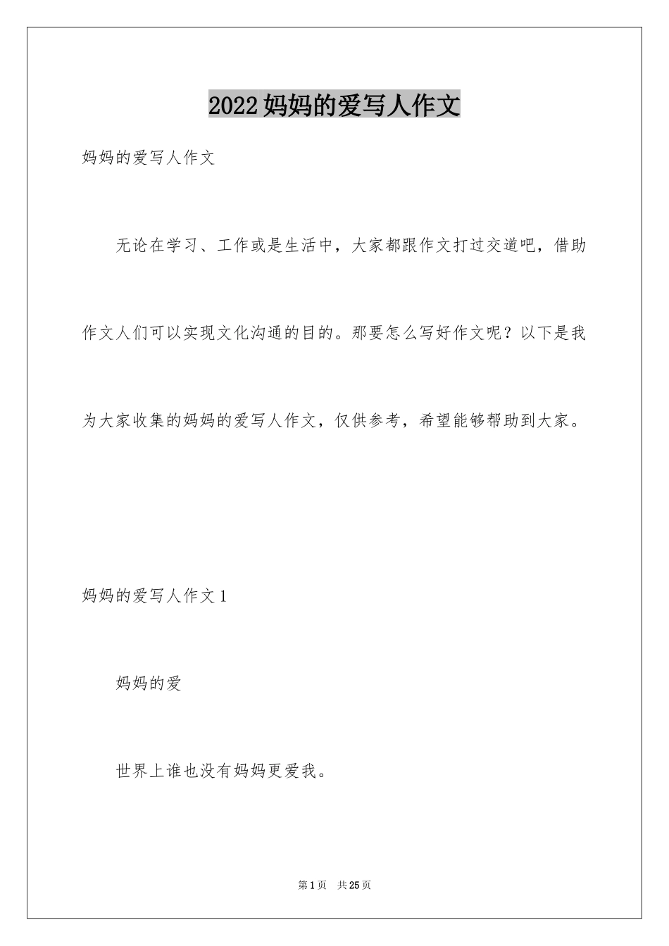 2024妈妈的爱写人作文_1_第1页