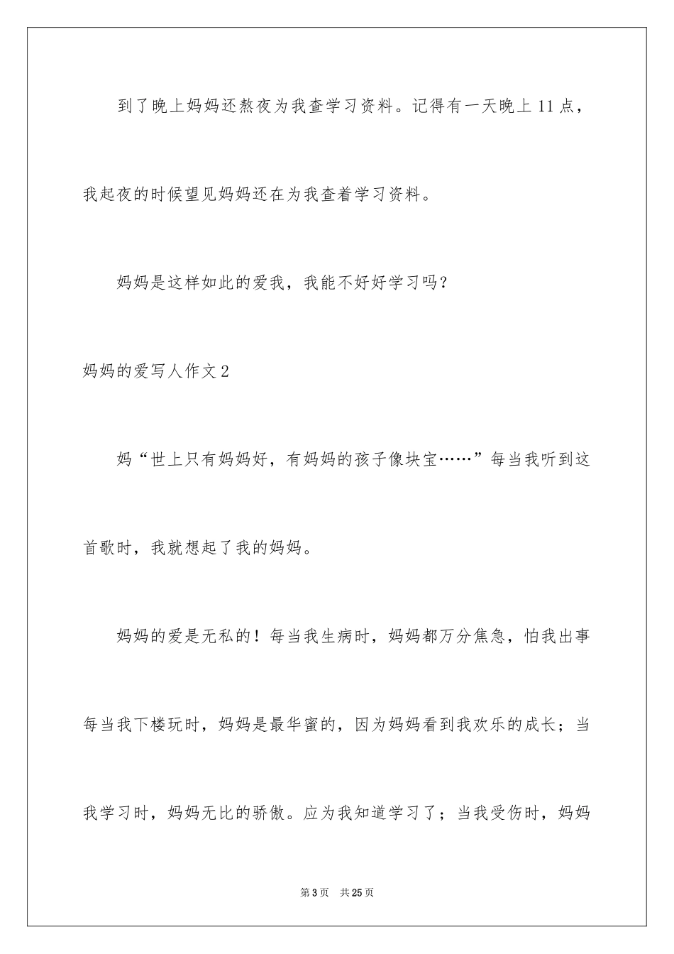 2024妈妈的爱写人作文_1_第3页