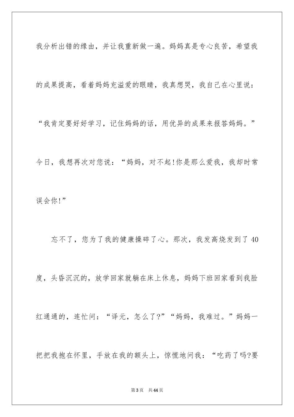 2024妈妈，我想对您说作文_8_第3页