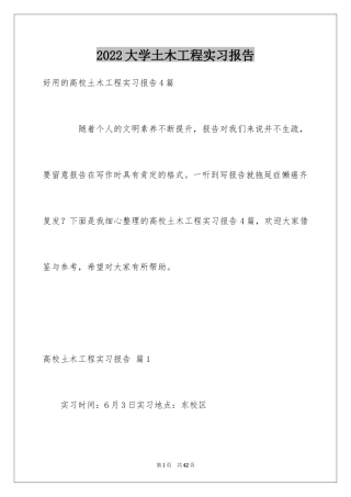 2024大学土木工程实习报告_2