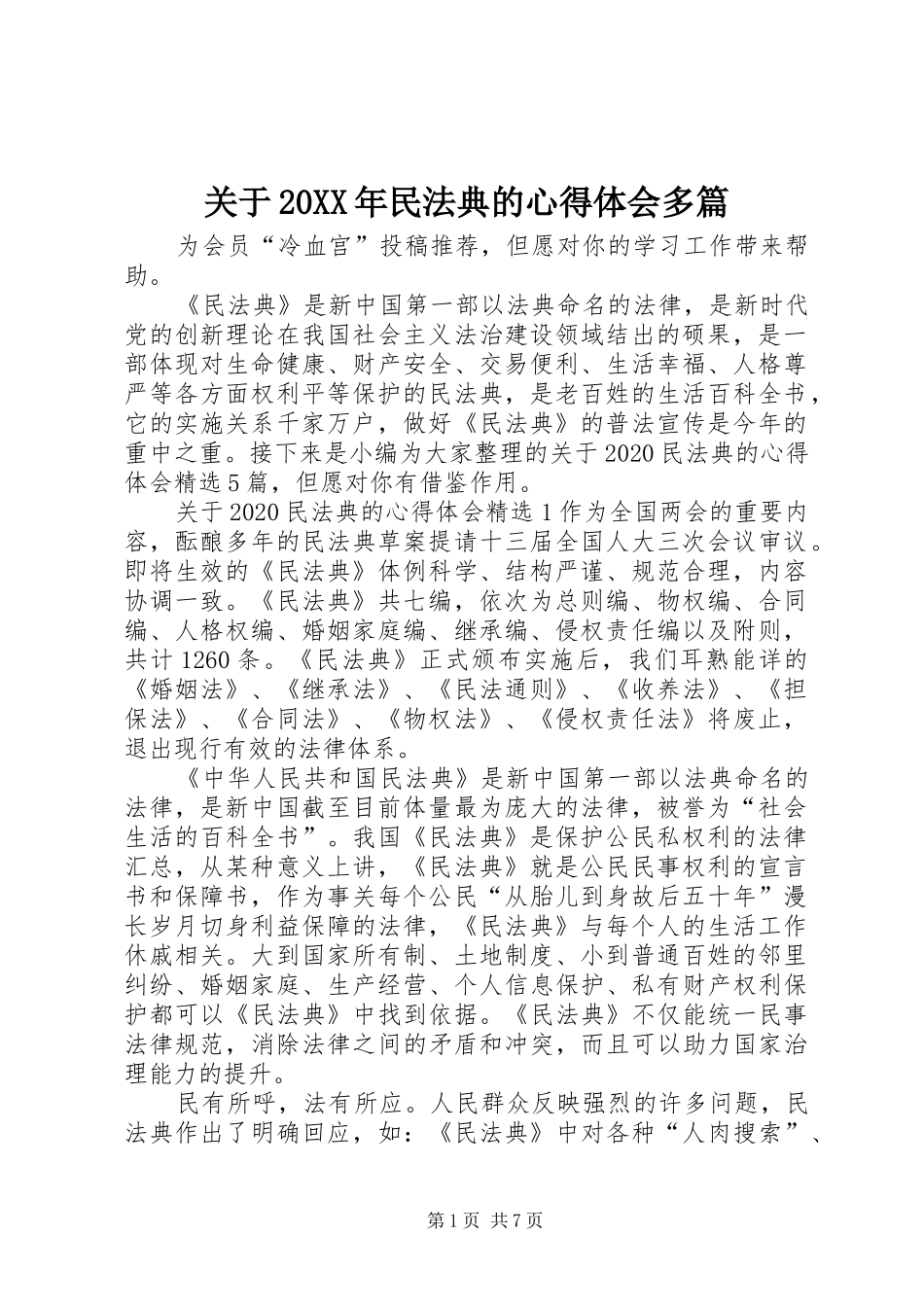 关于20XX年民法典的心得体会多篇_第1页