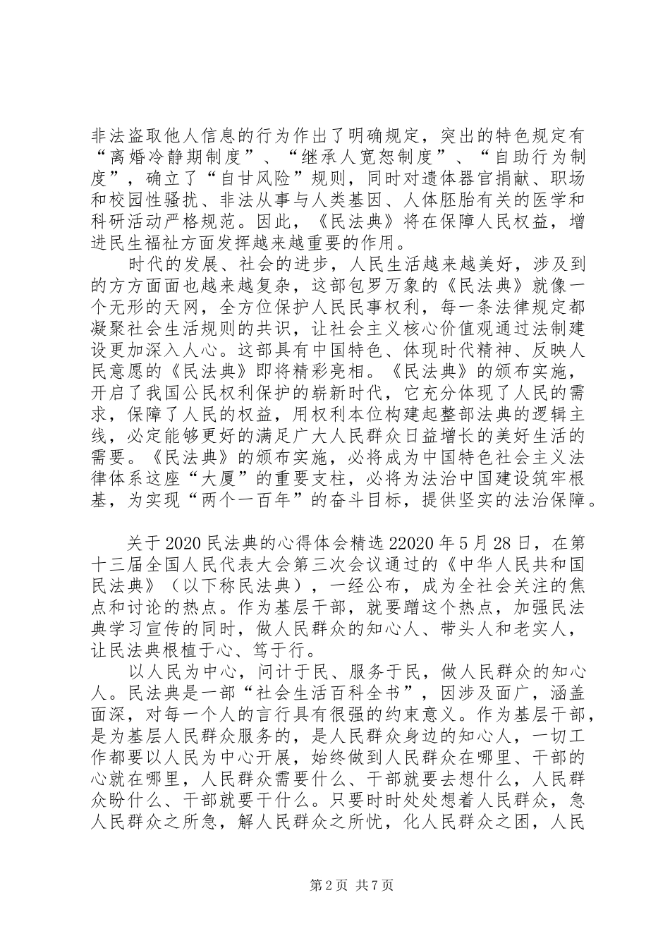 关于20XX年民法典的心得体会多篇_第2页