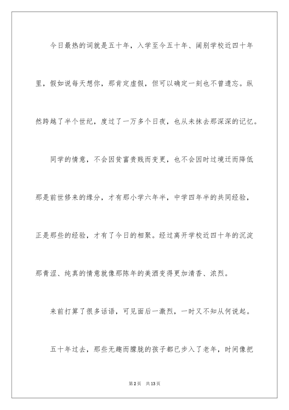 2024同学聚会发言稿_142_第2页