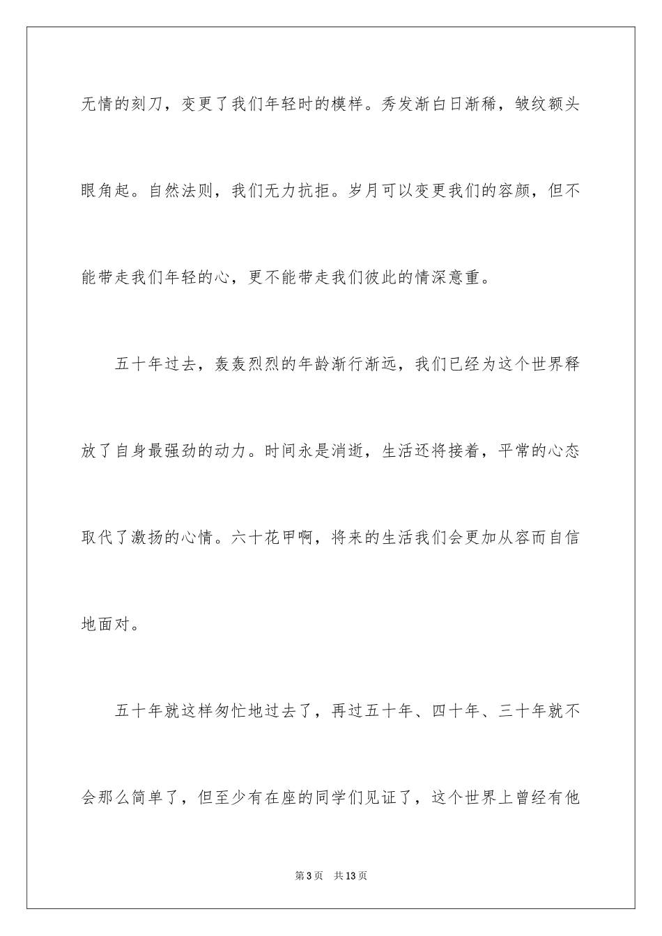 2024同学聚会发言稿_142_第3页
