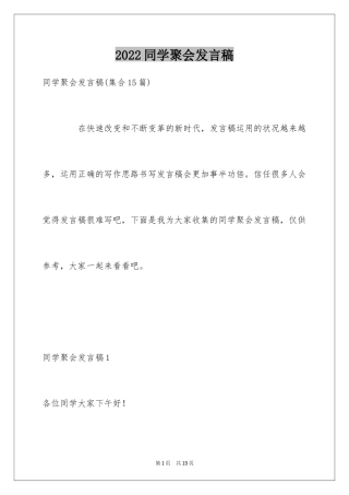 2024同学聚会发言稿_142