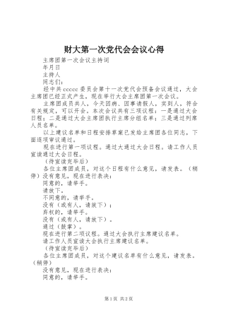 财大第一次党代会会议心得