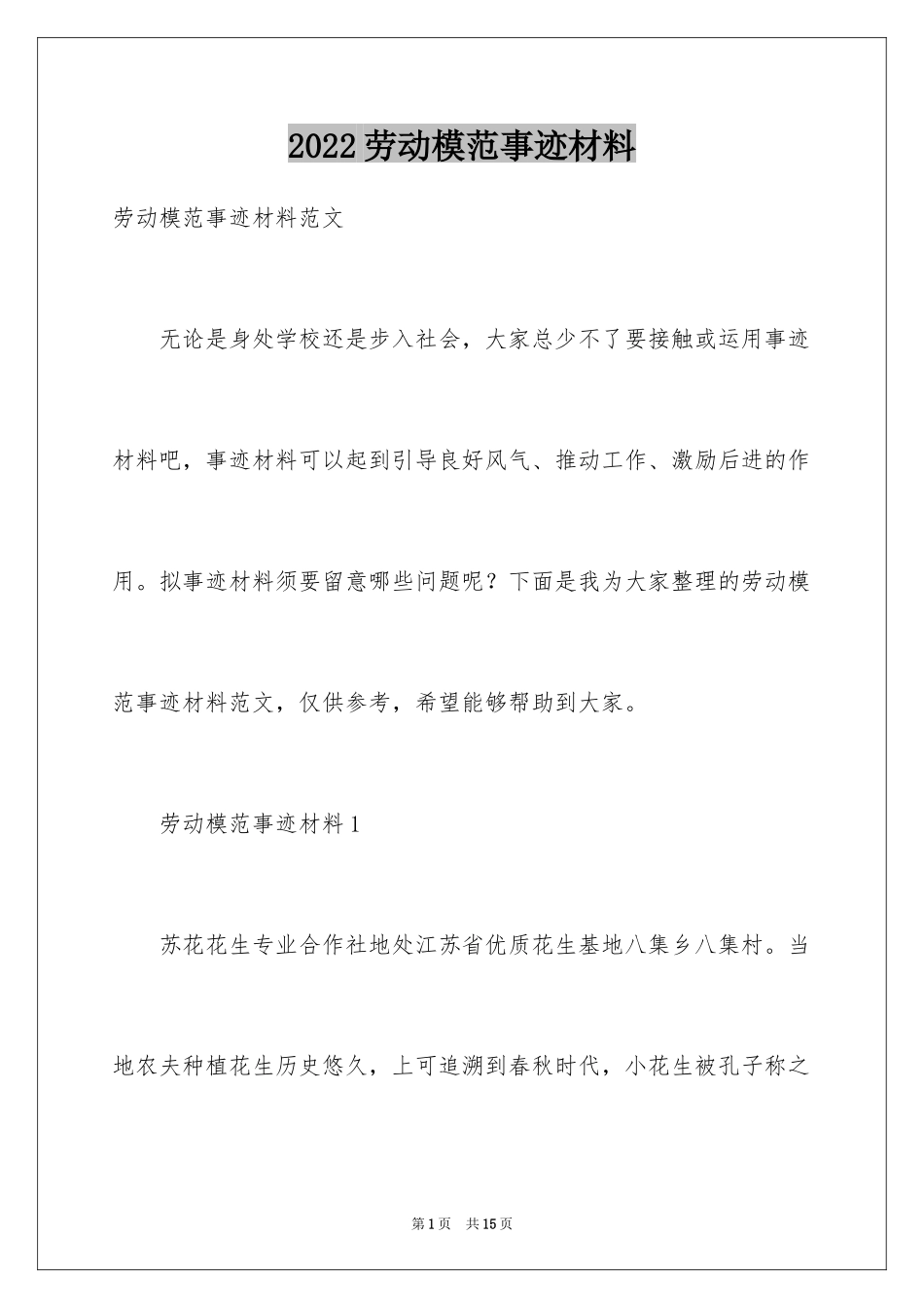 2024劳动模范事迹材料_第1页