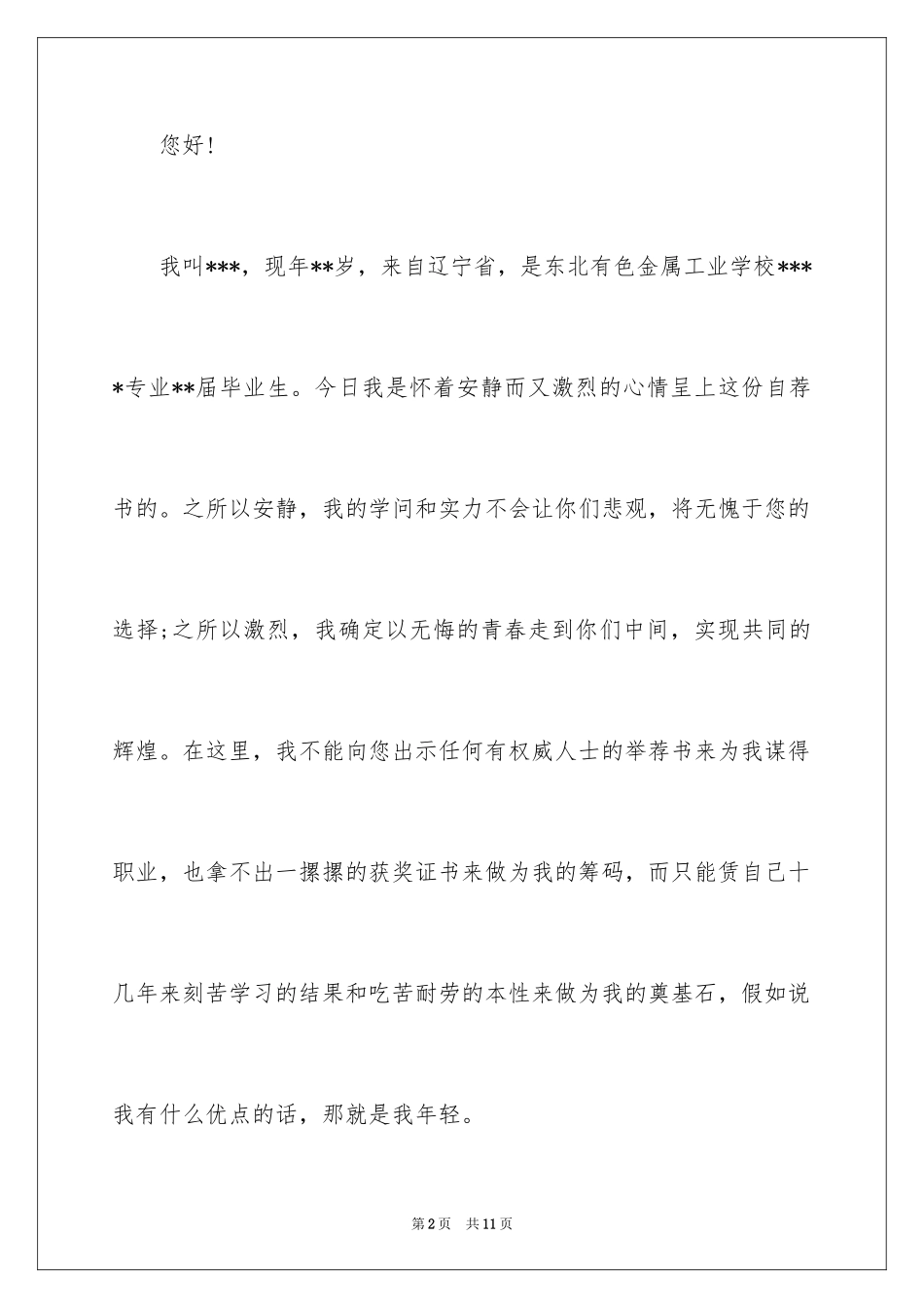 2024大学生自荐信_152_第2页