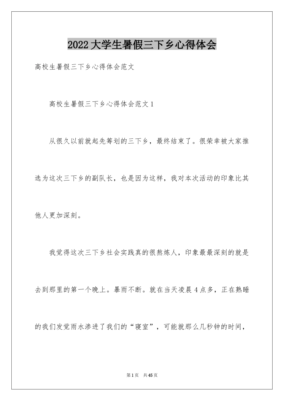 2024大学生暑假三下乡心得体会_2_第1页