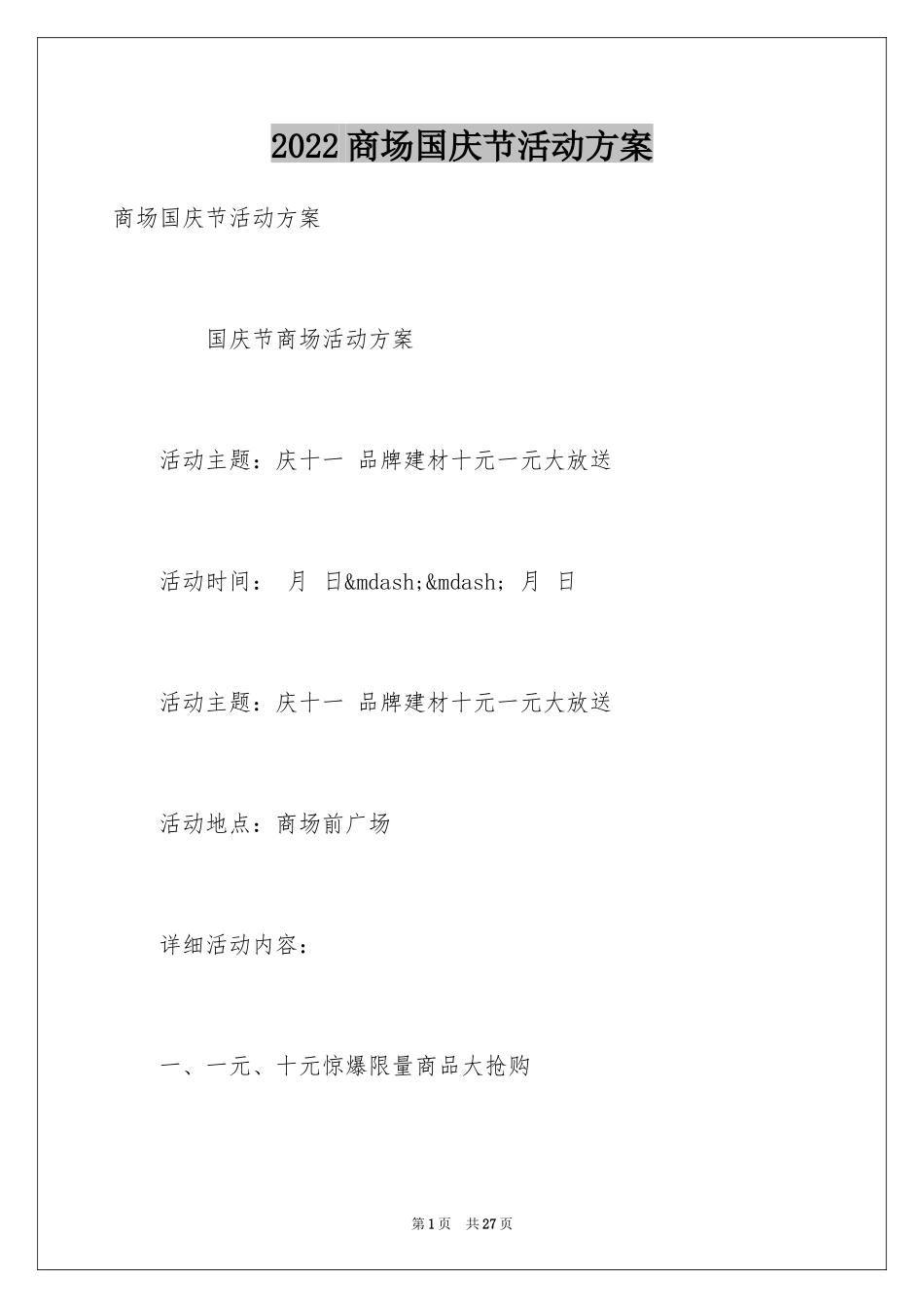 2024商场国庆节活动方案_第1页