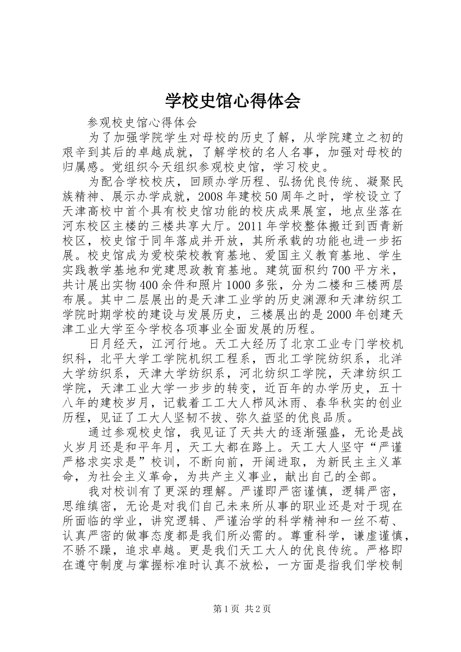 学校史馆心得体会_第1页